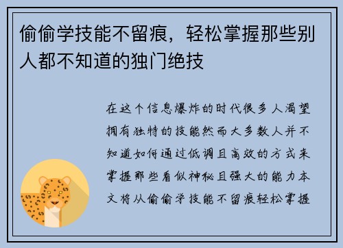 偷偷学技能不留痕，轻松掌握那些别人都不知道的独门绝技