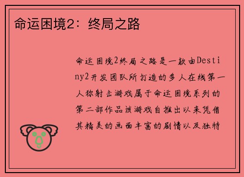 命运困境2：终局之路