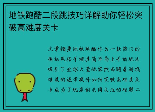 地铁跑酷二段跳技巧详解助你轻松突破高难度关卡