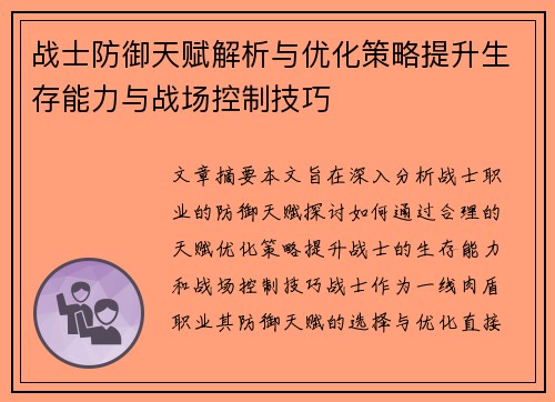 战士防御天赋解析与优化策略提升生存能力与战场控制技巧