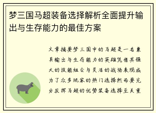 梦三国马超装备选择解析全面提升输出与生存能力的最佳方案