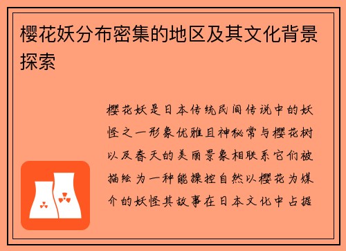 樱花妖分布密集的地区及其文化背景探索