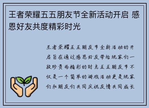 王者荣耀五五朋友节全新活动开启 感恩好友共度精彩时光