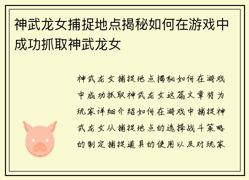 神武龙女捕捉地点揭秘如何在游戏中成功抓取神武龙女