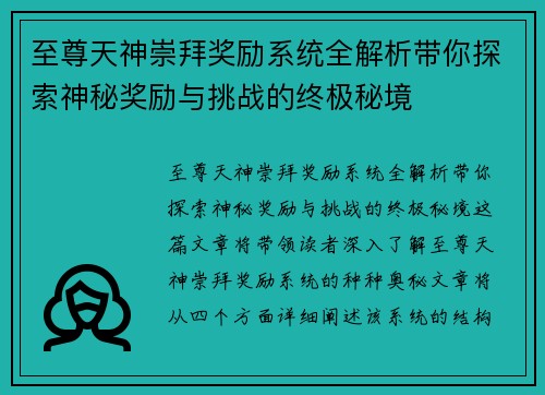 至尊天神崇拜奖励系统全解析带你探索神秘奖励与挑战的终极秘境