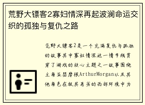 荒野大镖客2寡妇情深再起波澜命运交织的孤独与复仇之路