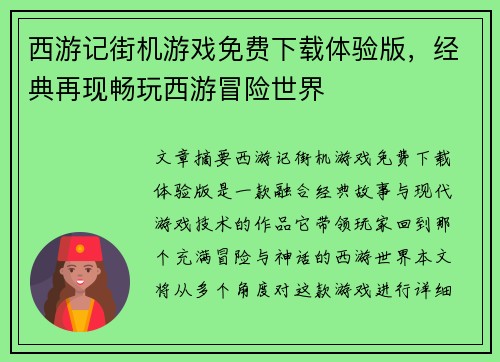 西游记街机游戏免费下载体验版，经典再现畅玩西游冒险世界