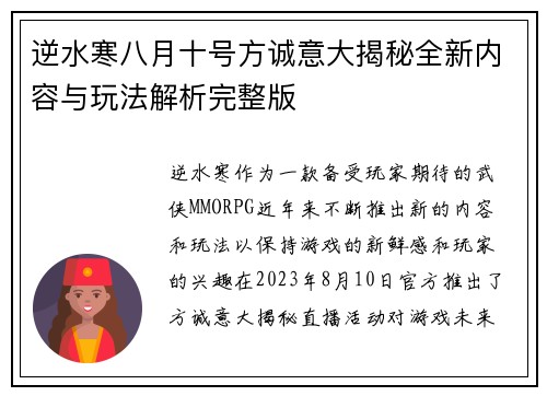 逆水寒八月十号方诚意大揭秘全新内容与玩法解析完整版