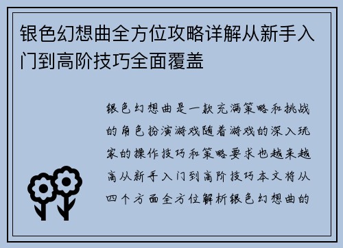 银色幻想曲全方位攻略详解从新手入门到高阶技巧全面覆盖